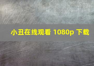 小丑在线观看 1080p 下载